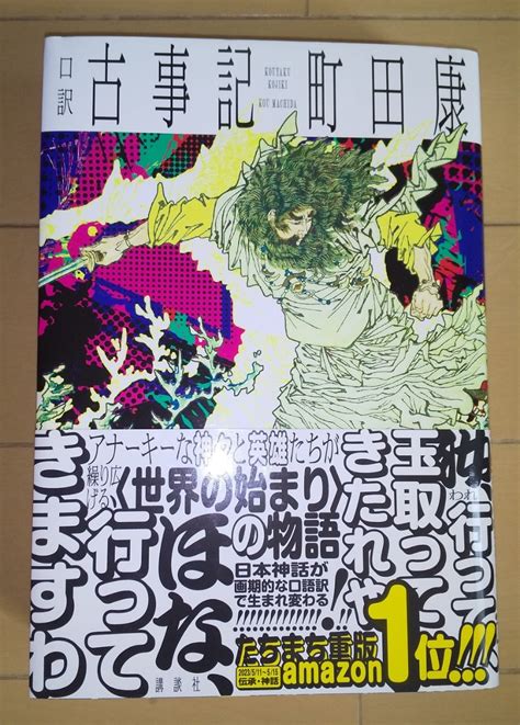 Yahooオークション 町田康 口訳 古事記