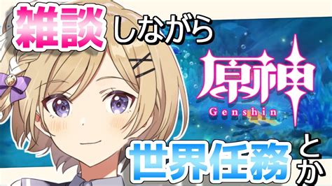 原神】雑談しながら世界任務とか色々進める【 新人vtuber Genshinimpact月宮花音】 Youtube