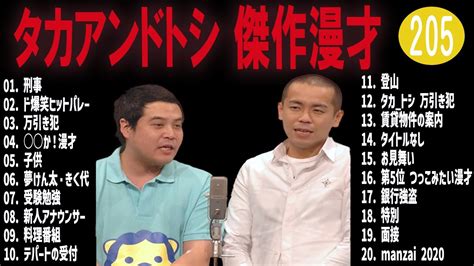 タカアンドトシ 傑作漫才コント205【睡眠用・作業用・ドライブ・高音質bgm聞き流し】（概要欄タイムスタンプ有り） Youtube