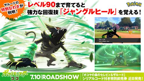 【ポケモン剣・盾】幻のポケモン『ザルード』の専用技 ポケモンきみにきめた！