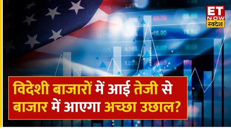 Global Market Update Us Fed के फैसलों से झूमे विदेशी बाजार Bazaar में