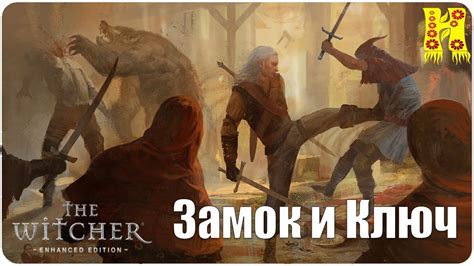 The Witcher: Прохождение №45 Замок и Ключ (Ведьмак) - YouTube