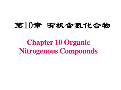 第十章 含氮有机物word文档在线阅读与下载无忧文档