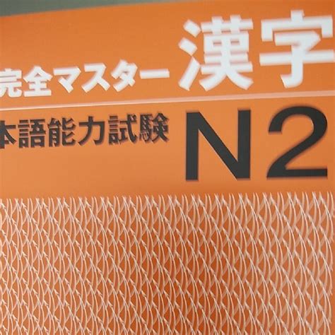 新完全マスタ－漢字日本語能力試験n2の通販 By Happy 真s Shop｜ラクマ