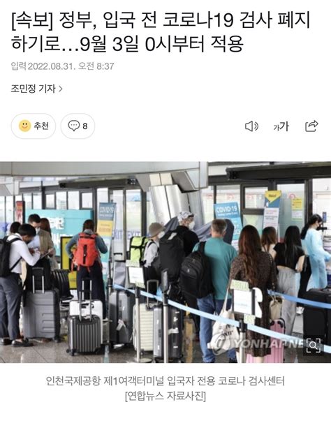 9월 3일부터 입국 전 코로나 검사 폐지 유머움짤이슈 에펨코리아