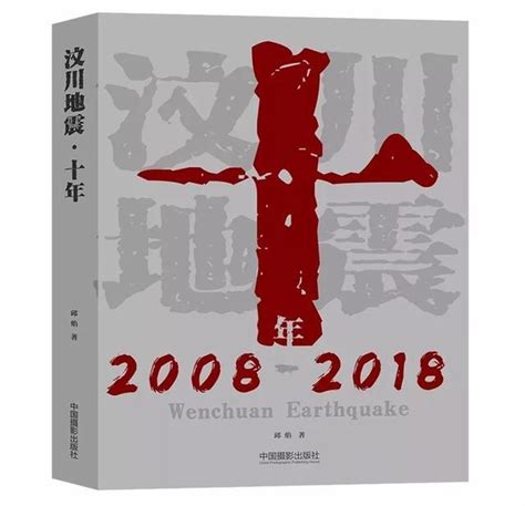 见证汶川地震十年回忆 见证坚强与重生邱焰地震汶川地震新浪新闻