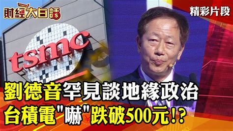 三輸！劉德音罕見談地緣政治 台積電嚇跌破500元！？ │ 財經大白話 20220802 Youtube