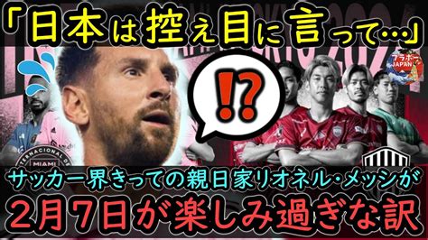 リオネル・メッシの日本愛に日本のみならず全世界が驚愕！サッカー界のレジェンドが明かす、メッシがサッカー界きっての親日家になった本当の理由【海外