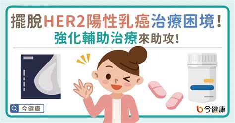 擺脫her2陽性乳癌治療困境！強化輔助治療來助攻！