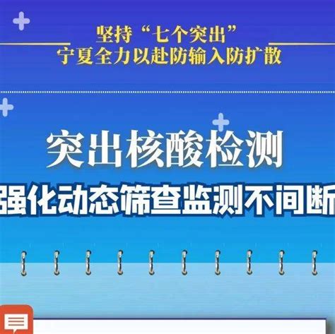 坚持“七个突出”！宁夏全力以赴防输入防扩散 疫情 风险 高波峰