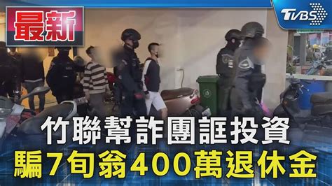 竹聯幫詐團誆投資 騙7旬翁400萬退休金｜tvbs新聞 Tvbsnews01 Youtube