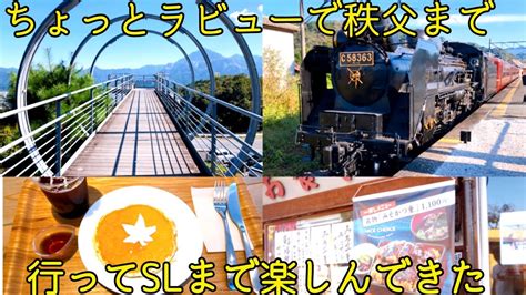 秩父観光【今ならお得！】秩父漫遊きっぷ で ミューズパーク 旅立ちの丘 Sl 長瀞 祭りの湯 を楽しんだ 秩父鉄道 Slパレオエクスプレス