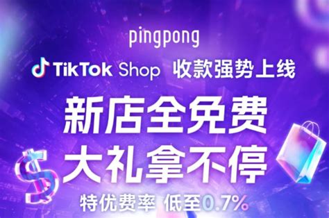 Pingpong 携手tiktok Shop联通东南亚跨境收款助力卖家实现一店卖全球 全球云主机测评网