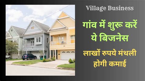 Village Business Ideas In Hindi गांव में चलने वाले बिजनेस आइडिया