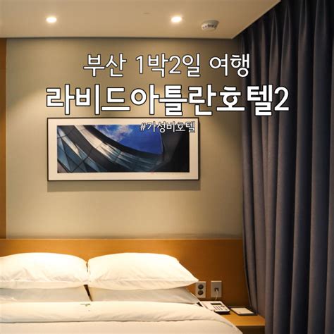 부산 해운대 가성비 오션뷰 호텔 라비드아틀란호텔2 1박2일 혼자여행 네이버 블로그