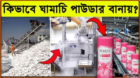 ঘামাচি পাউডার কিভাবে বানায় How Its Made Talcum Powder Youtube