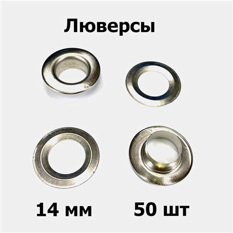 Люверсы 14 мм никель (50 шт) - купить с доставкой по выгодным ценам в ...