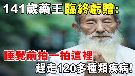 141歲藥王臨終虧贈：睡覺前拍一拍這裡，趕走120多種類疾病！活到120歲都不是問題！ Youtube