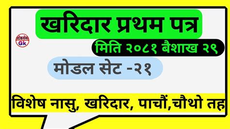 Kharidar Model Question 2081 kharidar first paper model 2080 खरदर