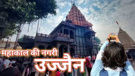 Ujjain Mahakaleshwar Jyotirlinga Ujjain Darshan Vlog Ujjain Tourist