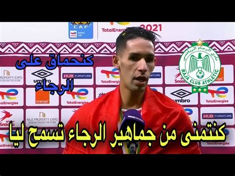 تصريح مؤثر لبانون بعد التتويج بلقب كأس السوبر أمام الرجاء أخر الأخبار