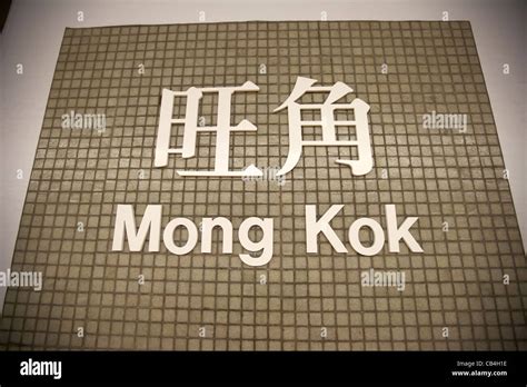 Mong Kok Mtr Underground Station Kowloon Hong Kong China Stock Photo