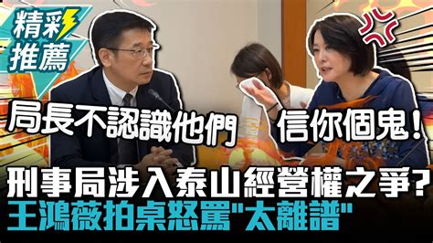 刑事局涉入泰山經營權之爭？王鴻薇拍桌怒罵「太離譜」【cnews】 Youtube