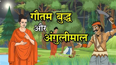 महात्मा बुद्ध और अंगलिमाल की कहानी Mahatma Buddha And Angulimal डाकू अंगलिमाल की कहानी