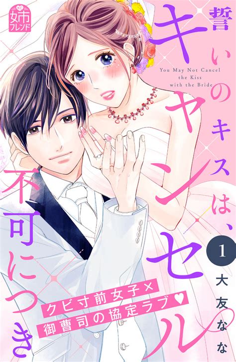 「誓いのキスは、キャンセル不可につき」既刊・関連作品一覧｜講談社コミックプラス