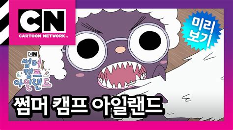 썸머 캠프 아일랜드 19화 진짜 몬스터가 나타났다ㅣSummer Camp Island YouTube