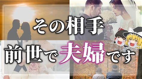 【ゆっくり解説】運命！前世で夫婦だった相手の意外な特徴13選【スピリチュアル】 Youtube