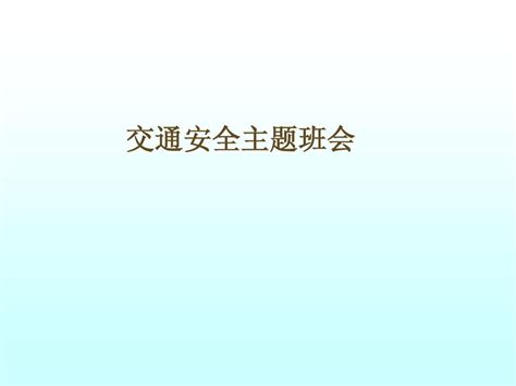 交通安全知识讲座word文档在线阅读与下载免费文档