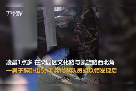 【河南】两名老兵代驾冬夜守护醉睡街头男子，队长：若没人管后果不堪设想