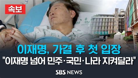 [속보] 이재명 이재명을 넘어 민주당과 민주주의를 국민과 나를 지켜달라 체포안 가결 후 첫 입장 Sbs Youtube