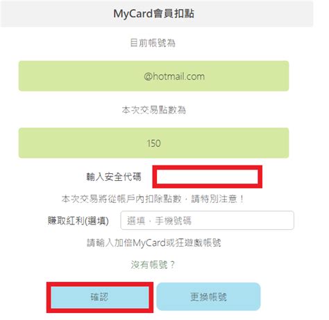 一個官人七個妻 Mycard儲值教學