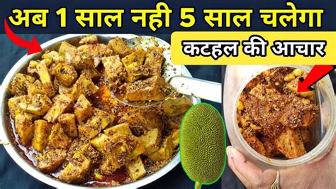 Kathal Ka Achar कटहल का चटपटा अचार जो सालों साल खराब ना हो Jackfruit Pickle Kathal Racipe