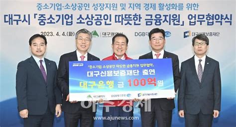 대구시⸱대구은행⸱대구신보 중소기업·소상공인 성장과 지역경제 활성화 협약 아주경제