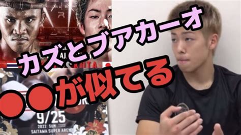 カズとブアカーオの共通点について語る三浦孝太【rizin切り抜き】【ライジン切り抜き】 │ 格闘家 Youtebe動画リンクまとめ