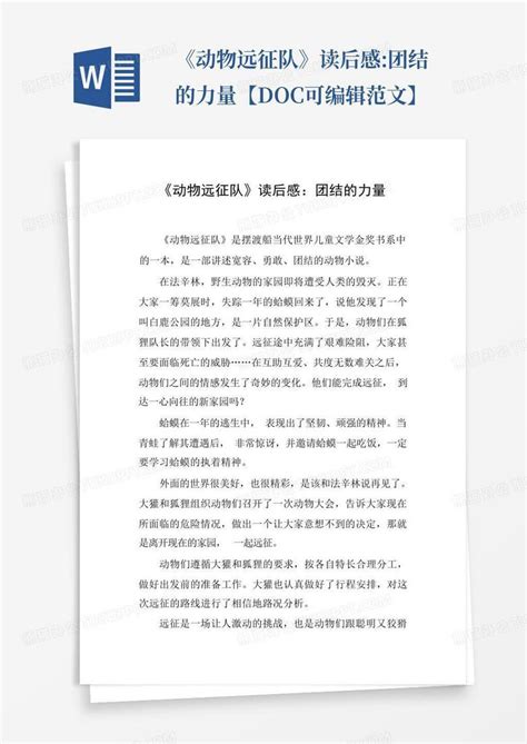 《动物远征队》读后感团结的力量【doc可编辑范文】 Word模板下载编号lpejdkog熊猫办公