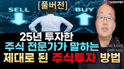 풀버전 25년 투자한 주식 전문가가 말하는 제대로 된 주식 투자 방법 Esg 투자자문 김현회 이사님 Youtube