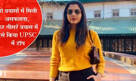 Upsc Topper Story दो प्रयासों में मिली असफलता फिर तीसरे प्रयास में