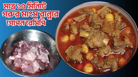 ১৫ মিনিটে গরুর মাংস রান্না করার সহজ উপায় How To Cook Beef In 15