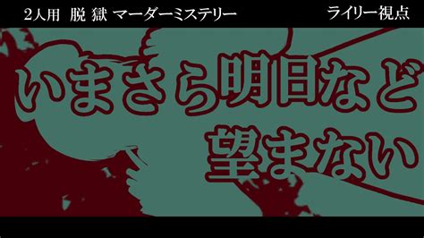 【マーダーミステリー】いまさら明日など望まない【 Pc2：ライリー視点 ネタバレ注意】 Youtube