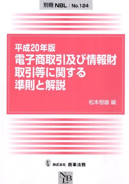 【楽天市場】商事法務 電子商取引及び情報財取引等に関する準則と解説 平成20年版商事法務松本恒雄 価格比較 商品価格ナビ