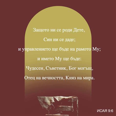 Исая 9:6 Защото ни се роди Дете, Син ни се даде; И управлението ще бъде ...