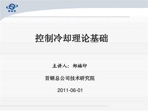 钢材控制冷却基础理论word文档在线阅读与下载无忧文档