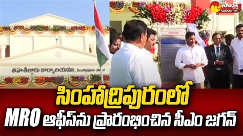 CM Jagan Inaugurates MRO Office At YSR Kadapa District CM Jagan