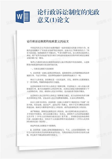 论行政诉讼制度的宪政意义1论文word模板免费下载编号13jae7q9q图精灵