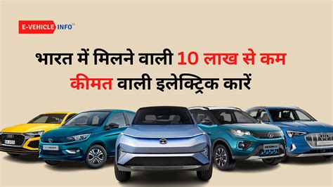 भारत में मिलने वाली 10 लाख से कम कीमत वाली इलेक्ट्रिक कारें Electric