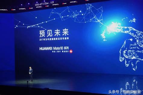 第三代徠卡雙攝登場 華為mate10系列手機發佈 每日頭條